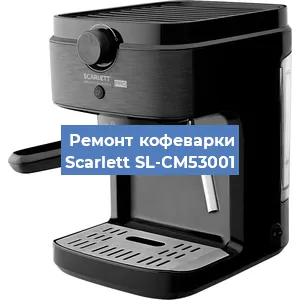 Замена | Ремонт термоблока на кофемашине Scarlett SL-CM53001 в Новосибирске